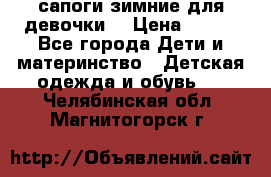 сапоги зимние для девочки  › Цена ­ 500 - Все города Дети и материнство » Детская одежда и обувь   . Челябинская обл.,Магнитогорск г.